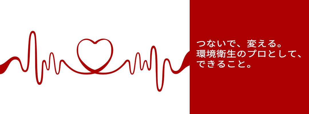 つないで、変える。環境衛生のプロとして、できること。