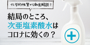 次亜塩素酸水はコロナに効くの？