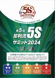 第5回足利流５Sサミット2024